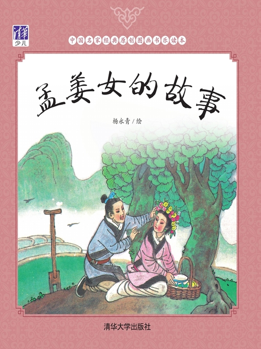 Title details for 孟姜女的故事 by 苗建强 - Available